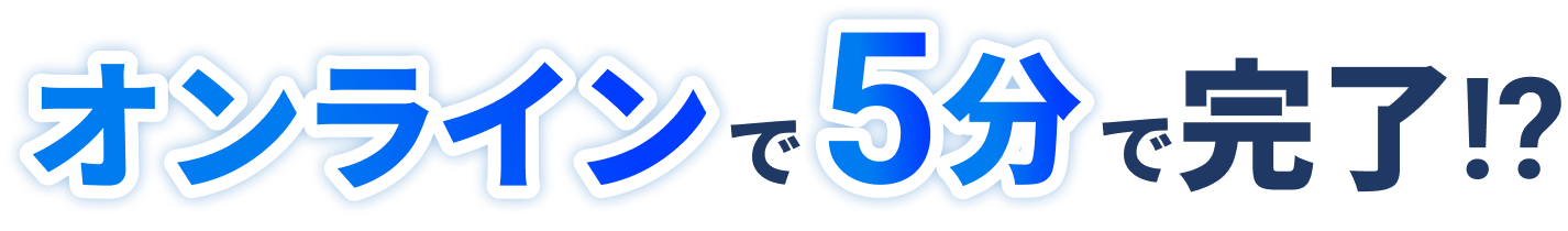 オンラインで5分で完了